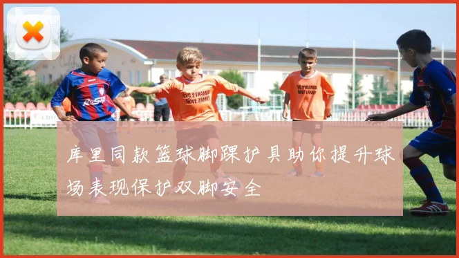 库里同款篮球脚踝护具助你提升球场表现保护双脚安全