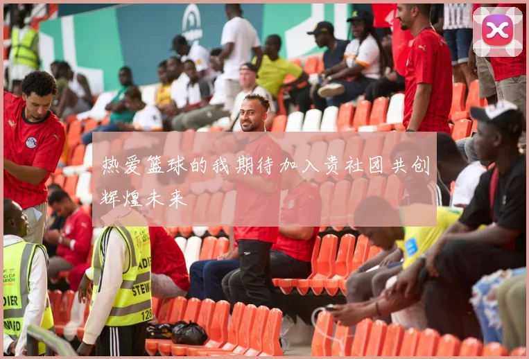 热爱篮球的我期待加入贵社团共创辉煌未来