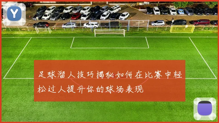 足球溜人技巧揭秘如何在比赛中轻松过人提升你的球场表现
